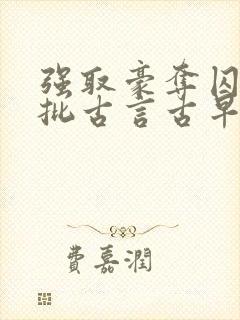 强取豪夺囚禁疯批古言古早封面