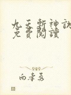 九天斩神诀最新免费阅读封面