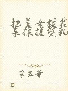 把美女校花吊起来揉搓双乳