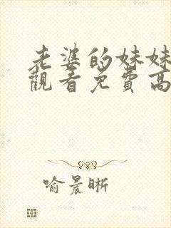 老婆的妹妹在线观看免费高清电视剧