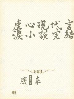 虐心现代言情催泪小说完结短篇