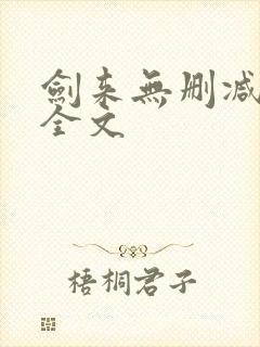 剑来无删减阅读全文