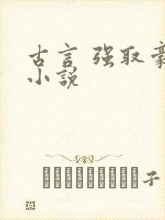 古言 强取豪夺小说