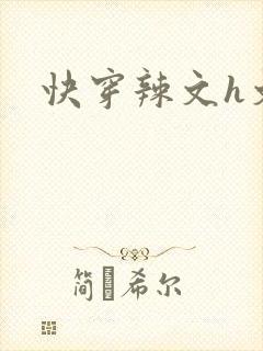 快穿辣文h文