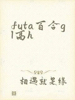 futa百合gl高h封面