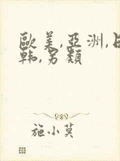 欧美,亚洲,日韩,另类