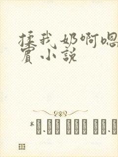 揉我奶啊嗯高阿宾小说