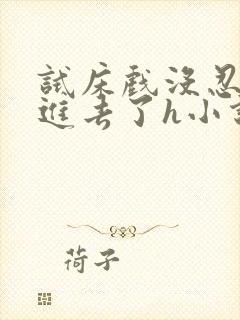 试床戏没忍住c进去了h小说