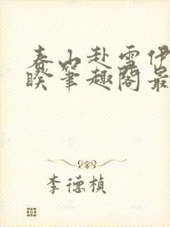 春山赴雪伊人睽睽笔趣阁最新章节封面