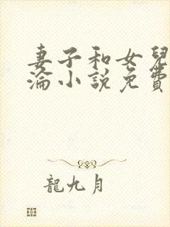 妻子和女儿的沉沦小说免费阅读封面