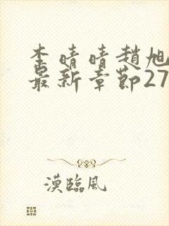 李晴晴赵旭小说最新章节2750