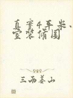 真实4平米小卧室装修图封面