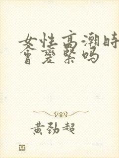 女性高潮时阴道会变紧吗