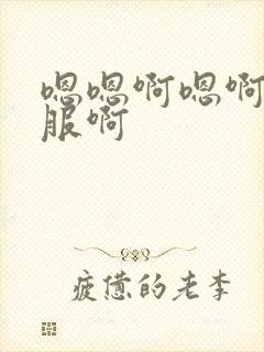 嗯嗯啊嗯啊好舒服啊封面