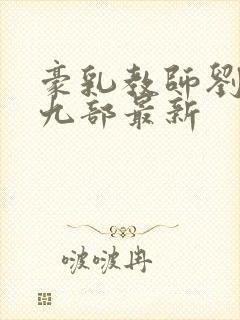 豪乳教师刘艳第九部最新