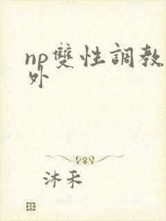 np双性调教人外封面