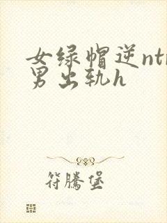 女绿帽逆ntr男出轨h