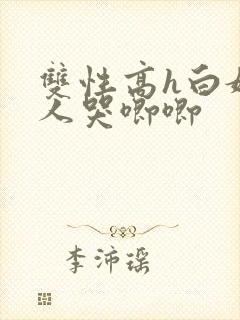 双性高h白嫩美人哭唧唧封面