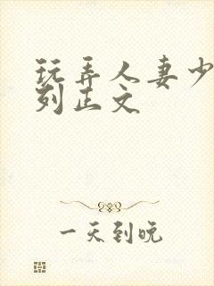 玩弄人妻少妇系列正文