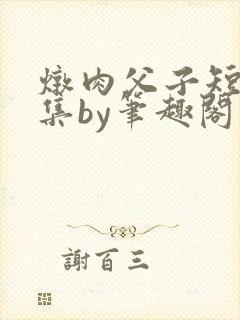 炖肉父子短篇合集by笔趣阁免费阅读