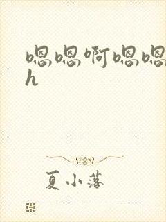 嗯嗯啊嗯嗯快穿h