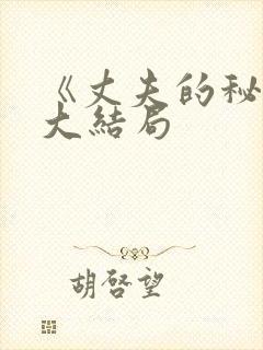 《丈夫的秘密》大结局