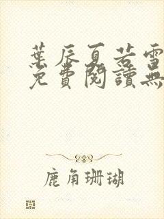 叶辰夏若雪全文免费阅读无弹窗