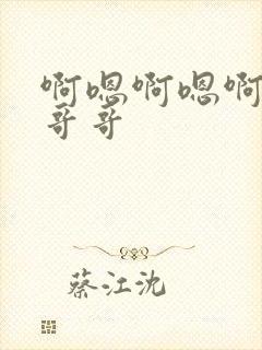 啊嗯啊嗯啊轻点哥哥