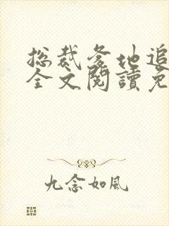 总裁爹地追妻难全文阅读免费封面