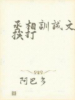 丞相训诫文戒尺挨打