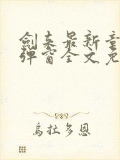 剑来最新章节无弹窗全文免费阅读