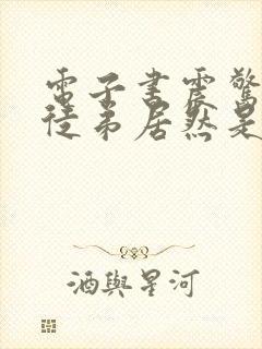 电子书震惊我的徒弟居然是女帝下载封面