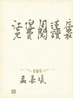 江倪周瑾序全文免费阅读最新章节