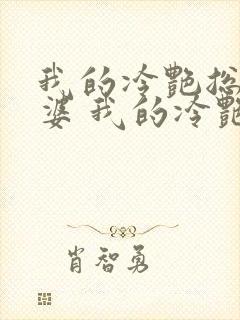 我的冷艳总裁老婆 我的冷艳总裁老婆封面