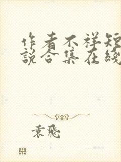 作者不祥短篇小说合集在线阅读全文