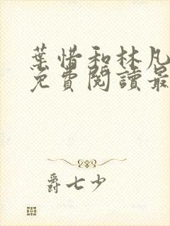 叶惜和林凡小说免费阅读最新章节