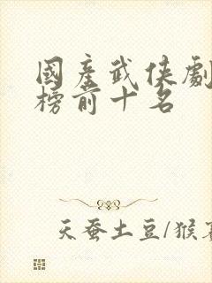 国产武侠剧排行榜前十名封面