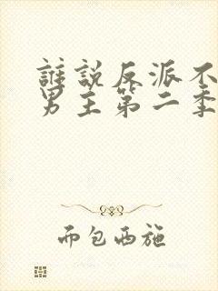 谁说反派不能当男主第二季封面