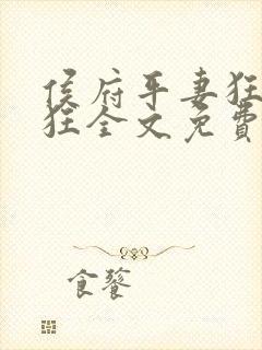 侯府平妻狂上加狂全文免费阅读笔趣阁