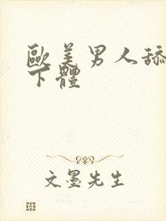 欧美男人舔女人下体