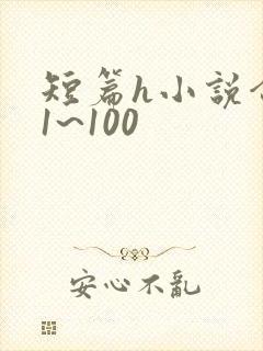 短篇h小说合集1~100