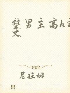 双男主高h调教文