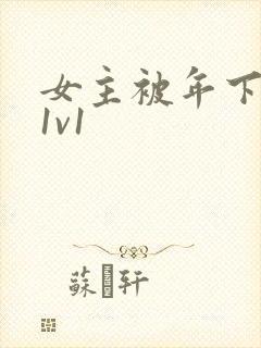 女主被年下高h1v1