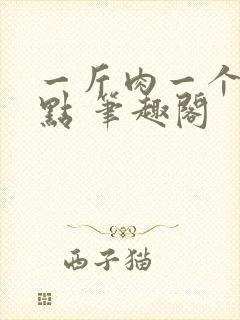 一斤肉一个属性点 笔趣阁