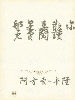 那是喜欢你小说免费阅读