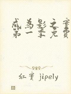 成为影之实力者第一季免费播放