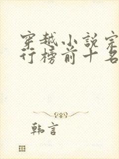 穿越小说完结排行榜前十名