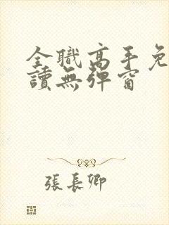 全职高手免费阅读无弹窗封面