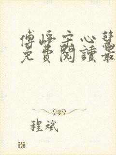 傅峥宋心慧小说免费阅读最新章节封面