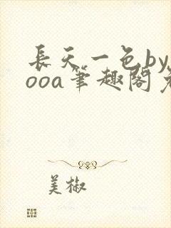 长天一色byyooa笔趣阁免费阅读最新章节